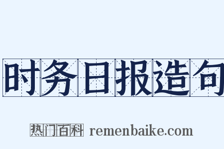 时务日报造句是什么意思的图片